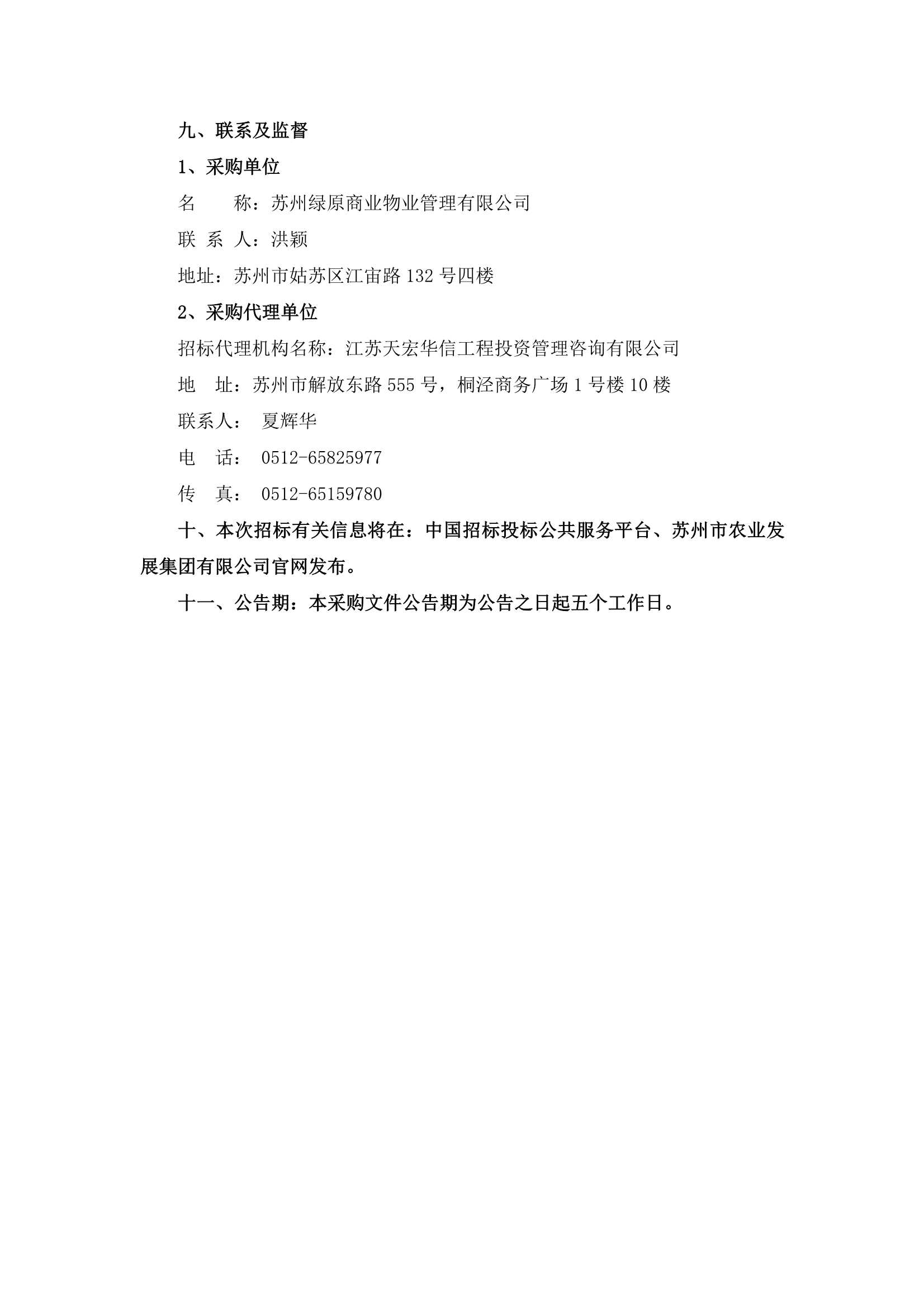 万家邻里生涯广场、江宙路生涯中心和新金都饭馆保安、保洁服务招标通告_4.jpg